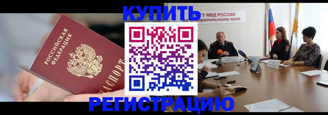 купить прописку в Пензенской области
